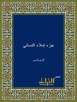 cover image of جزء فيه مجلسان من إملاء النسائي. الجزء الأول